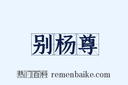 别杨尊是什么意思的图片